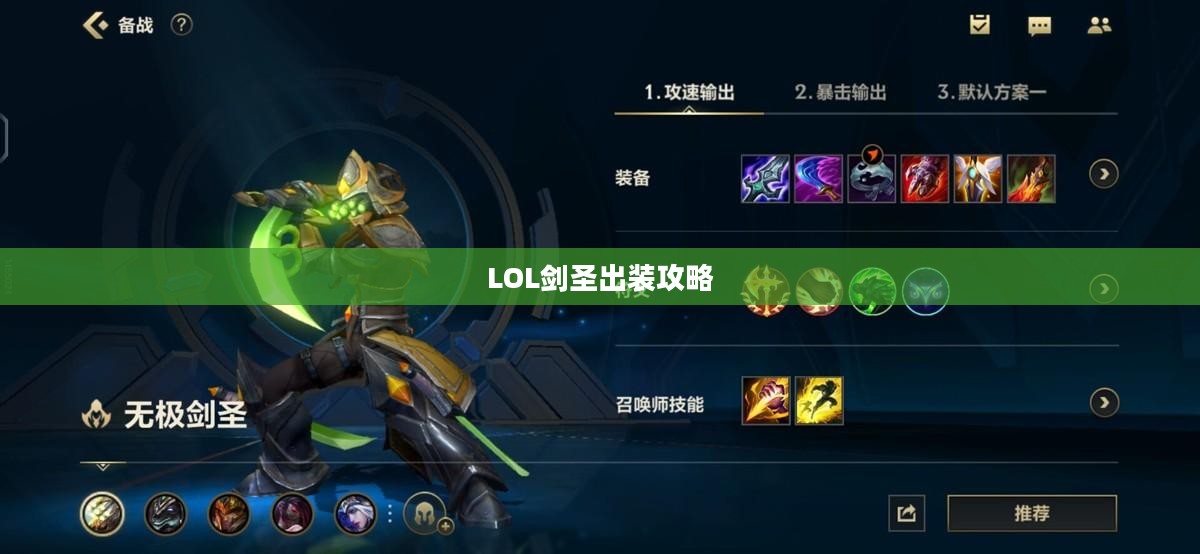 LOL剑圣出装攻略，掌握核心装备，驰骋召唤师峡谷