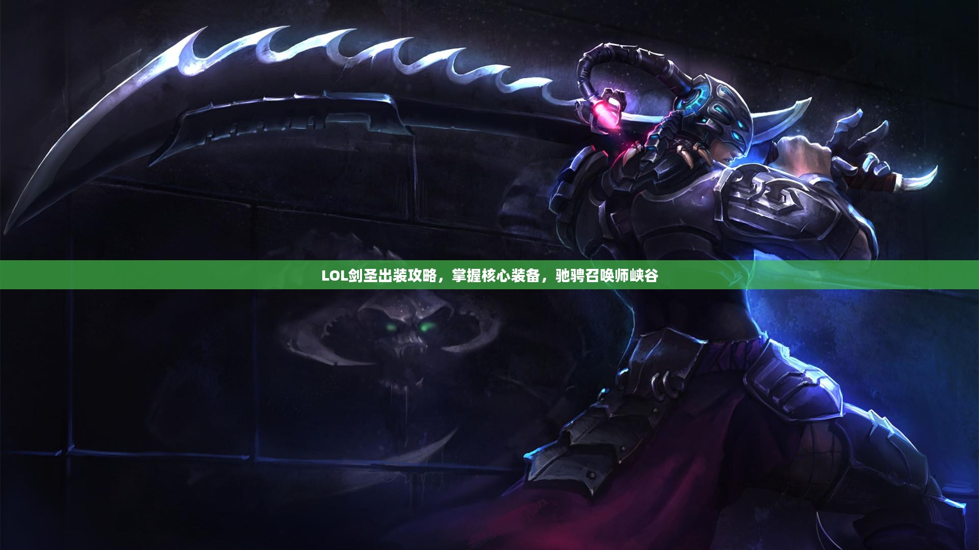 LOL剑圣出装攻略，掌握核心装备，驰骋召唤师峡谷