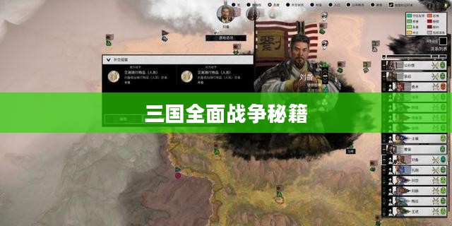 三国全面战争秘籍，策略、战术与智慧的角逐