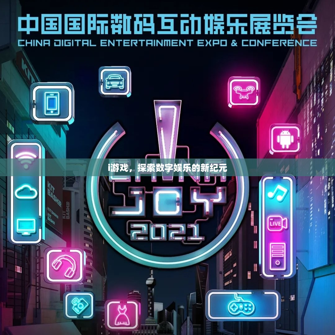 i游戏，探索数字娱乐的新纪元
