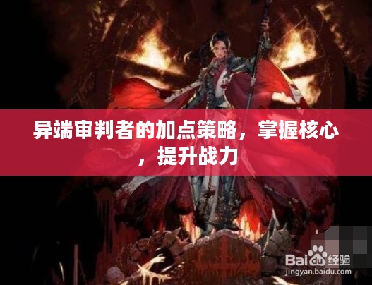 异端审判者的加点策略，掌握核心，提升战力