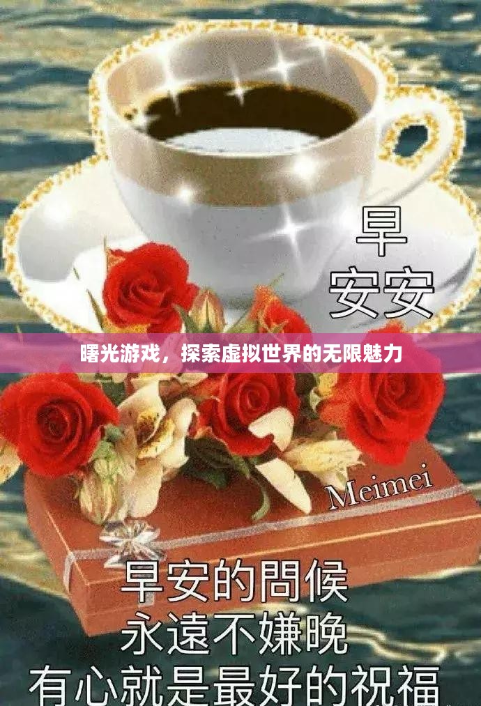 曙光游戏,探索虚拟世界的无限魅力 曙光游戏,探索虚拟世界的无限魅力