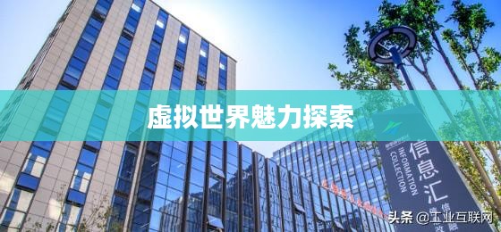 曙光游戏，探索虚拟世界的无限魅力