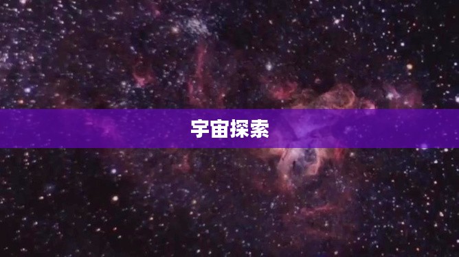 探索千亿星辰，宇宙深处的奥秘与魅力