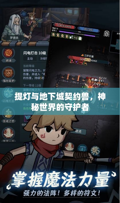 提灯与地下城契约兽，神秘世界的守护者