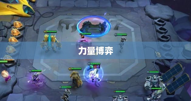 虚空斗法，探索未知的奥秘与力量的博弈