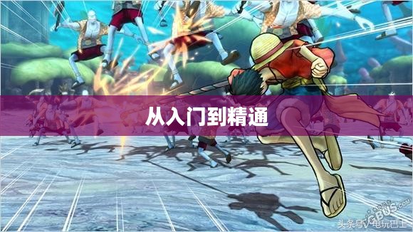 海贼无双3攻略详解，从入门到精通