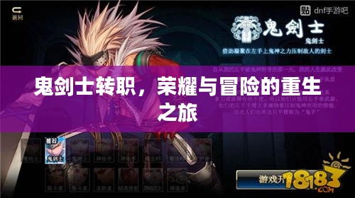 鬼剑士转职，荣耀与冒险的重生之旅