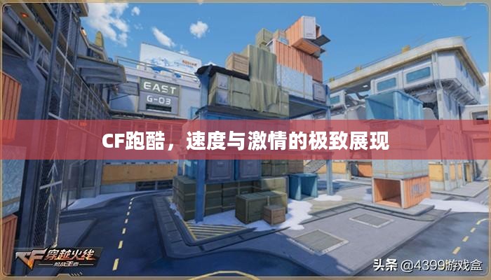 CF跑酷，速度与激情的极致展现