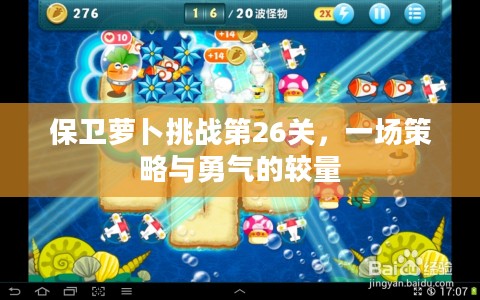 保卫萝卜挑战第26关，一场策略与勇气的较量