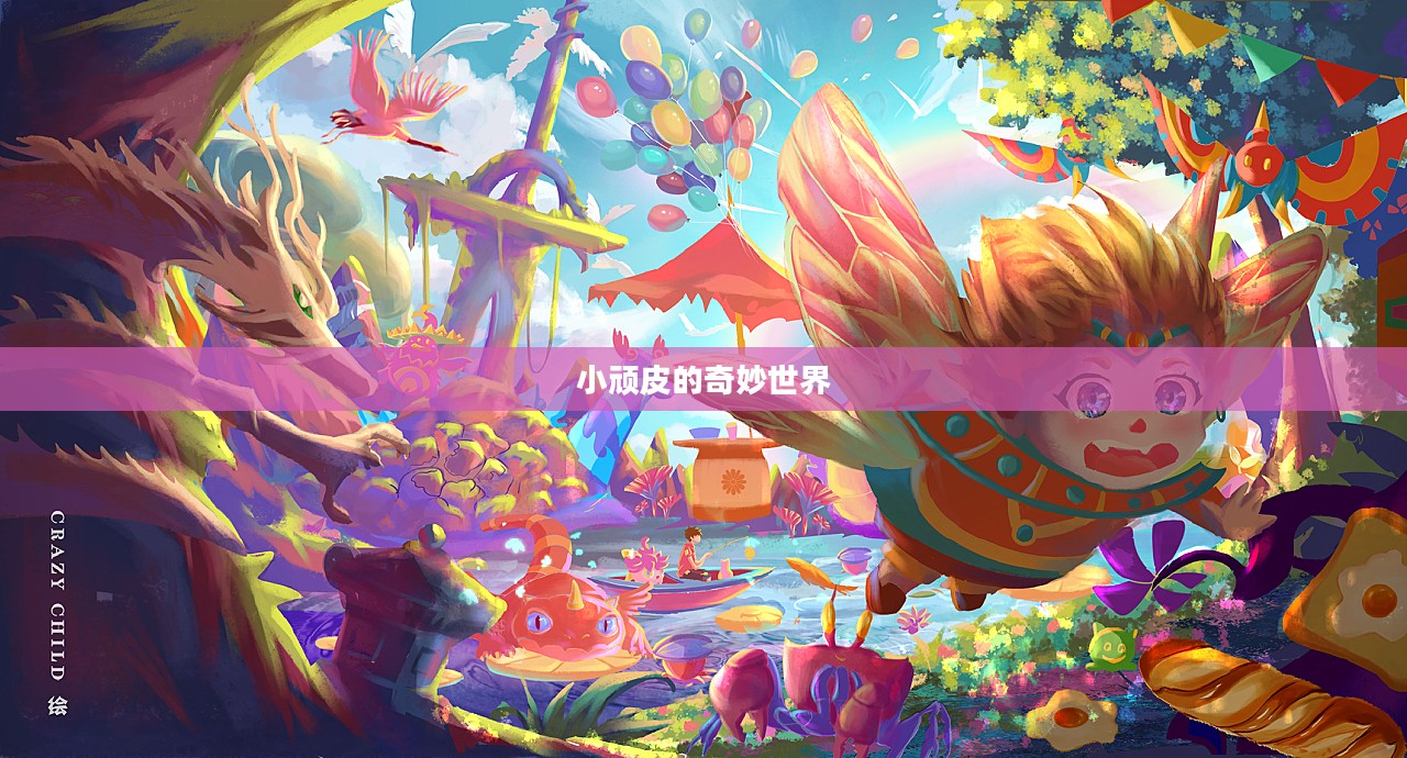 小顽皮的奇妙世界