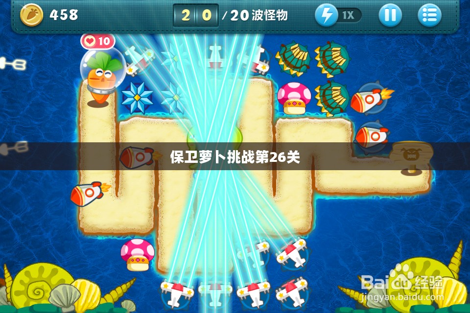 保卫萝卜挑战第26关，一场策略与勇气的较量