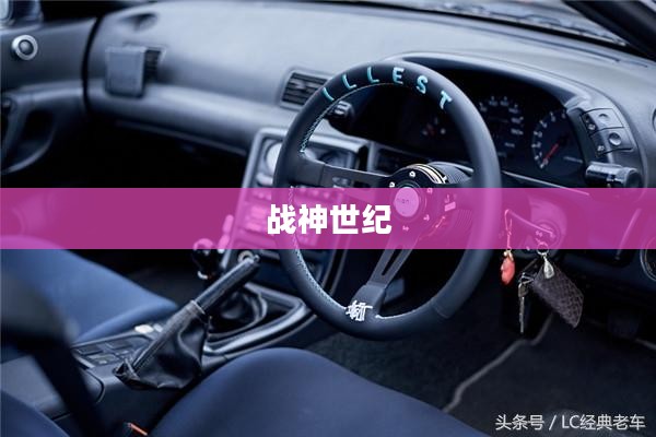 战神世纪，荣耀与传奇的篇章