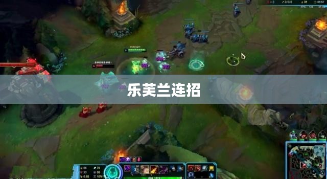 乐芙兰连招，深度解析与实战应用