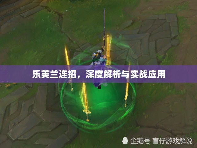乐芙兰连招，深度解析与实战应用