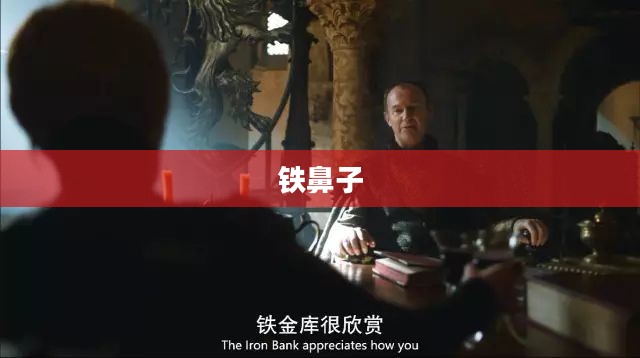 铁鼻子的神秘世界
