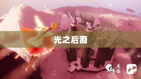 光之后裔，传承与超越的神秘力量