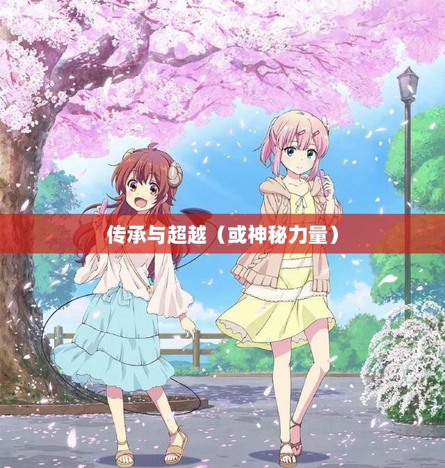 光之后裔，传承与超越的神秘力量