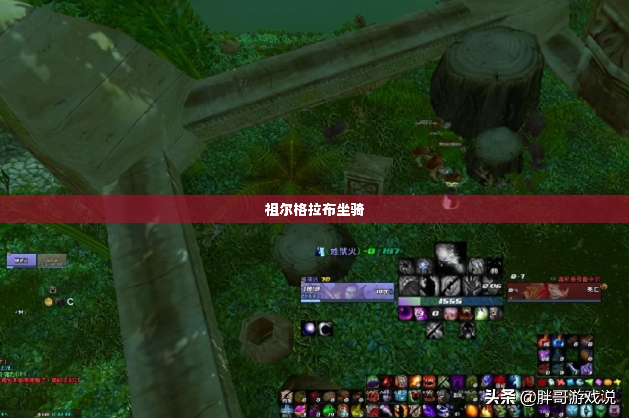 祖尔格拉布坐骑，古老传说中的神奇生物