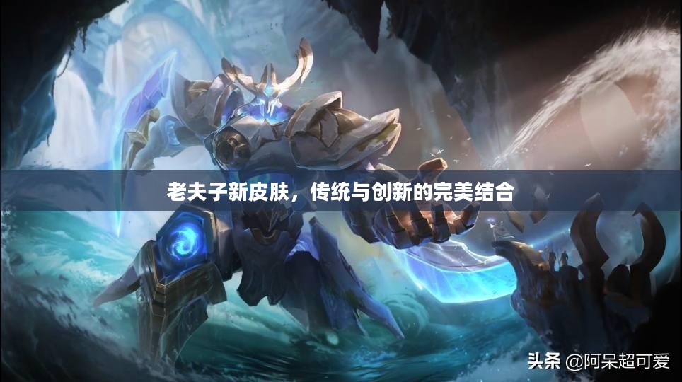 老夫子新皮肤，传统与创新的完美结合