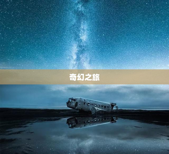 梦幻情天，探寻无限可能的奇幻之旅
