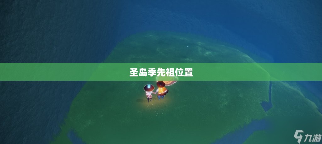 探寻圣岛季先祖位置，神秘的指引之旅
