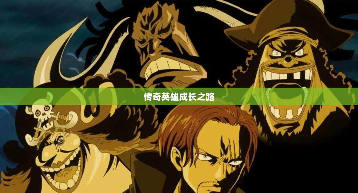 DNF罗杰，传奇英雄的成长之路