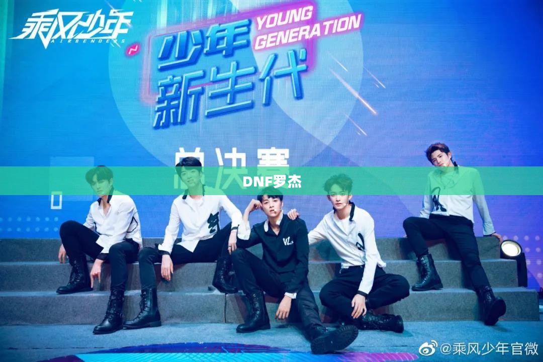 DNF罗杰，传奇英雄的成长之路