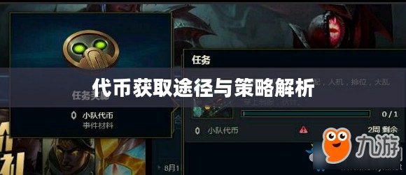 英雄联盟代币获取攻略，全面解析代币获取途径与策略