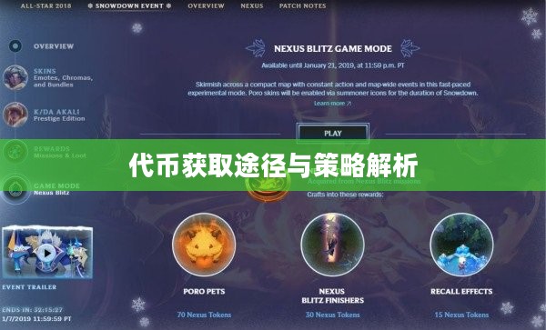 英雄联盟代币获取攻略，全面解析代币获取途径与策略