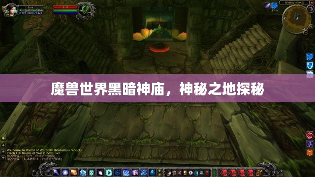 魔兽世界黑暗神庙，神秘之地探秘