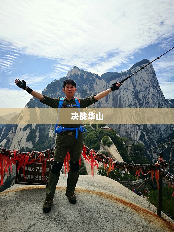 决战华山，英雄的荣耀与挑战