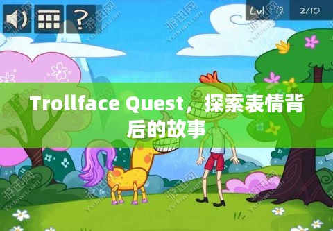Trollface Quest，探索表情背后的故事