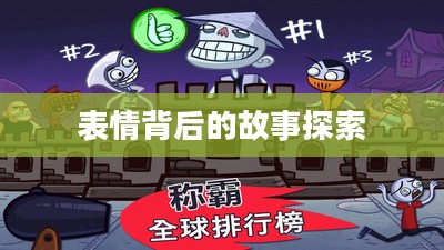 Trollface Quest，探索表情背后的故事