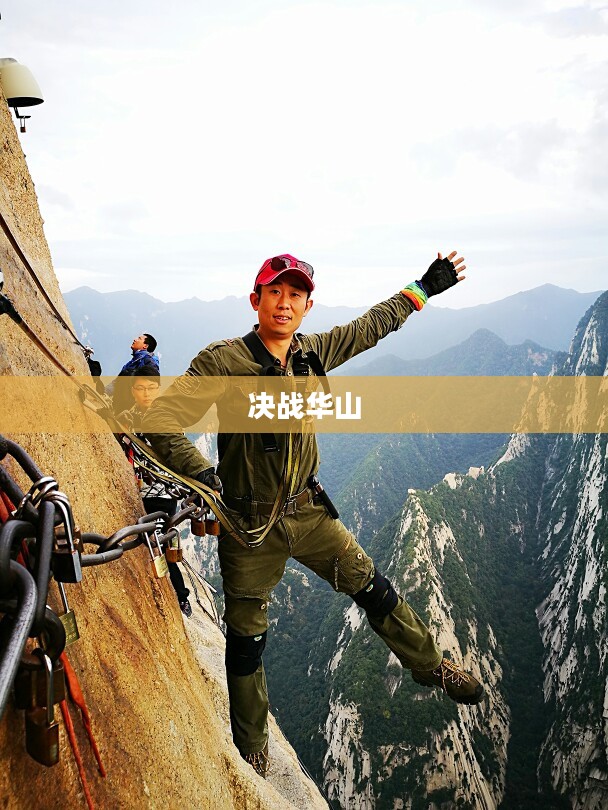 决战华山，英雄的荣耀与挑战