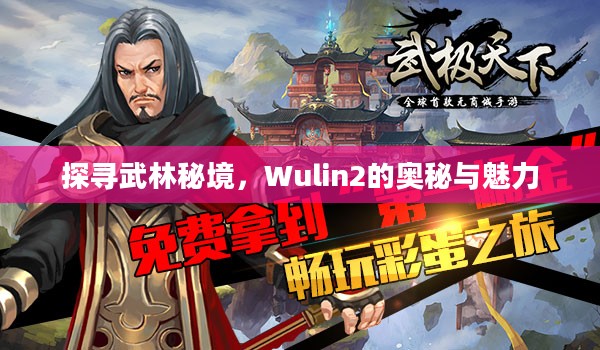 探寻武林秘境，Wulin2的奥秘与魅力