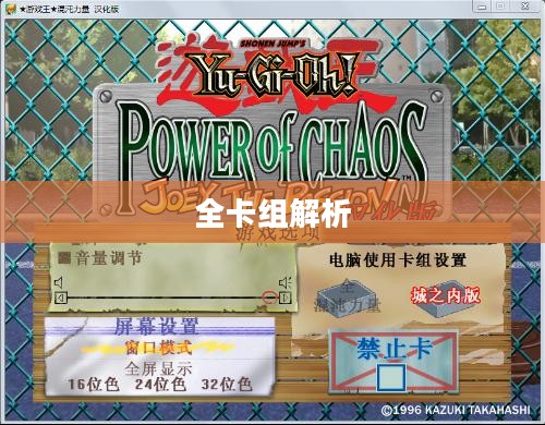 游戏王城之内全卡组解析