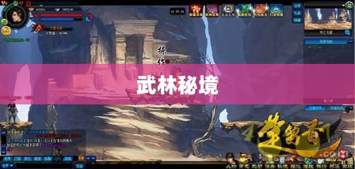 探寻武林秘境，Wulin2的奥秘与魅力