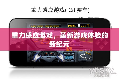 重力感应游戏，革新游戏体验的新纪元