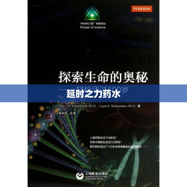 延时之力药水，神秘力量的探索与奥秘