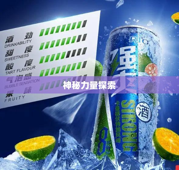延时之力药水，神秘力量的探索与奥秘