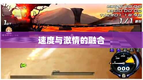 QQ飞车托马斯火山湖，速度与激情的完美融合