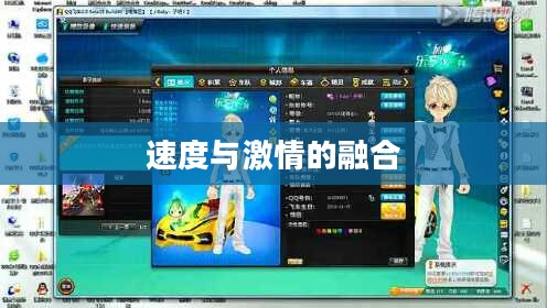 QQ飞车托马斯火山湖，速度与激情的完美融合