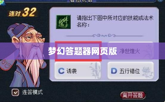 梦幻答题器网页版，探索知识的海洋，体验竞技的乐趣