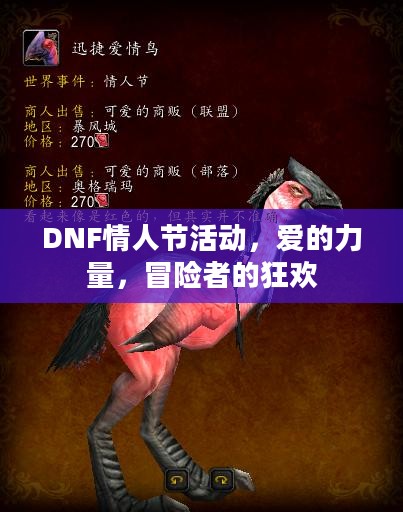 DNF情人节活动，爱的力量，冒险者的狂欢