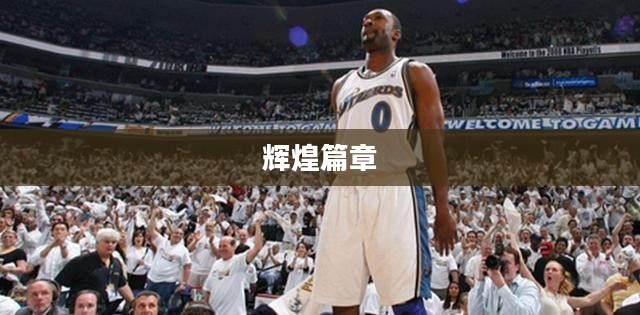 棒球奇才，超越传奇的辉煌篇章