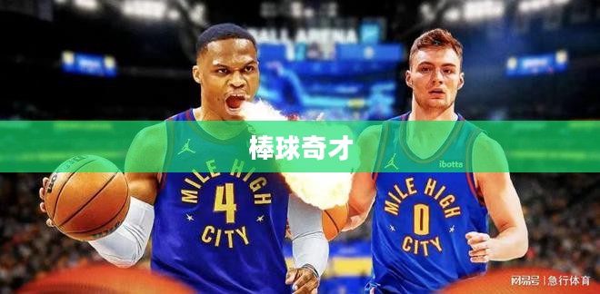 棒球奇才，超越传奇的辉煌篇章