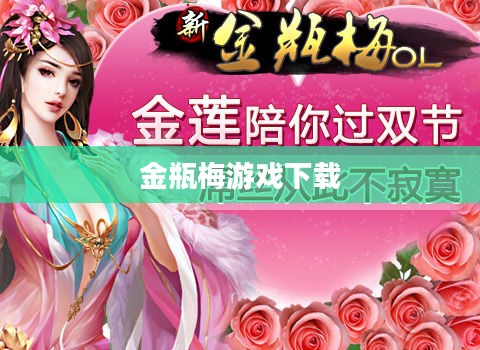 金瓶梅游戏下载，探索古典文学与现代娱乐的交融