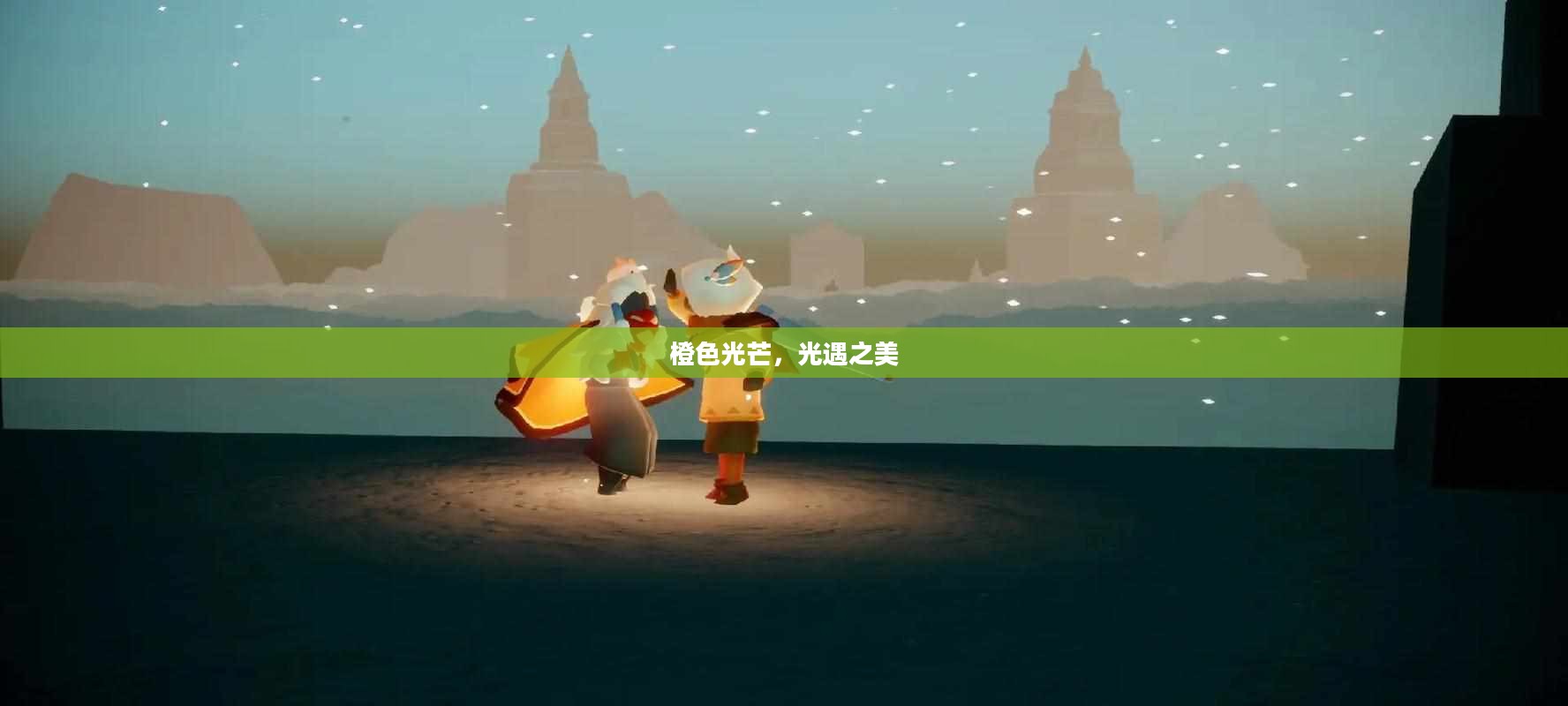 橙色光芒，光遇之美