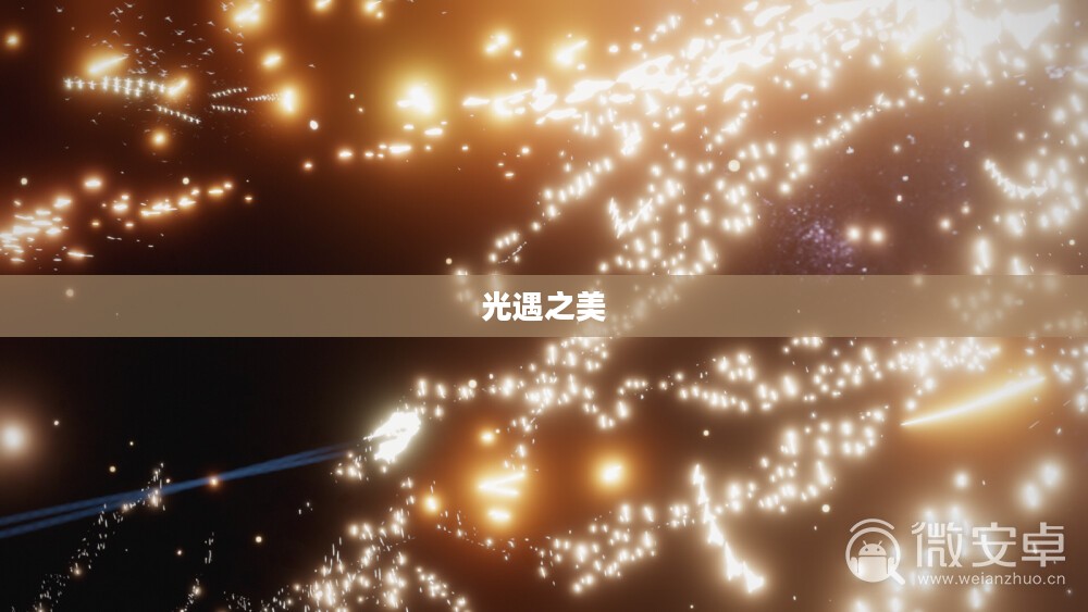 橙色光芒,光遇之美 橙色光芒,光遇之美